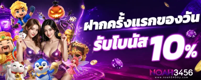 เข้าสู่ระบบ noah3456