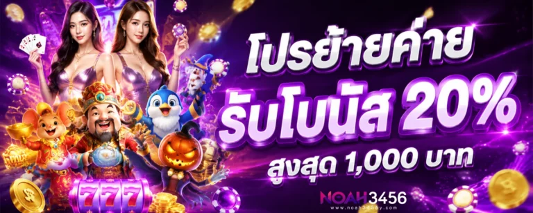 โปรโมชั่น noah3456