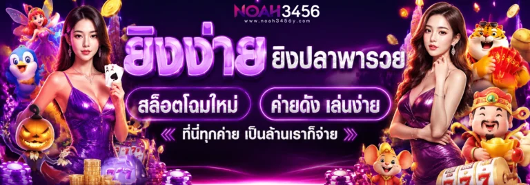noah3456 สล็อต